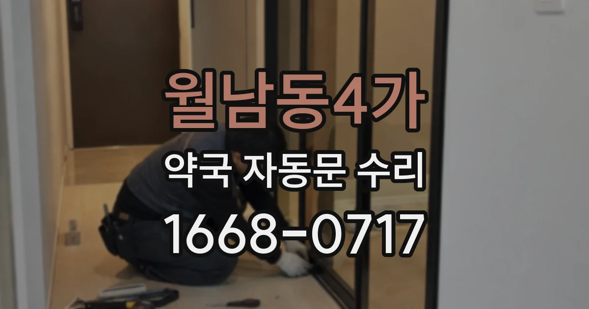 월남동4가 약국 자동문 수리