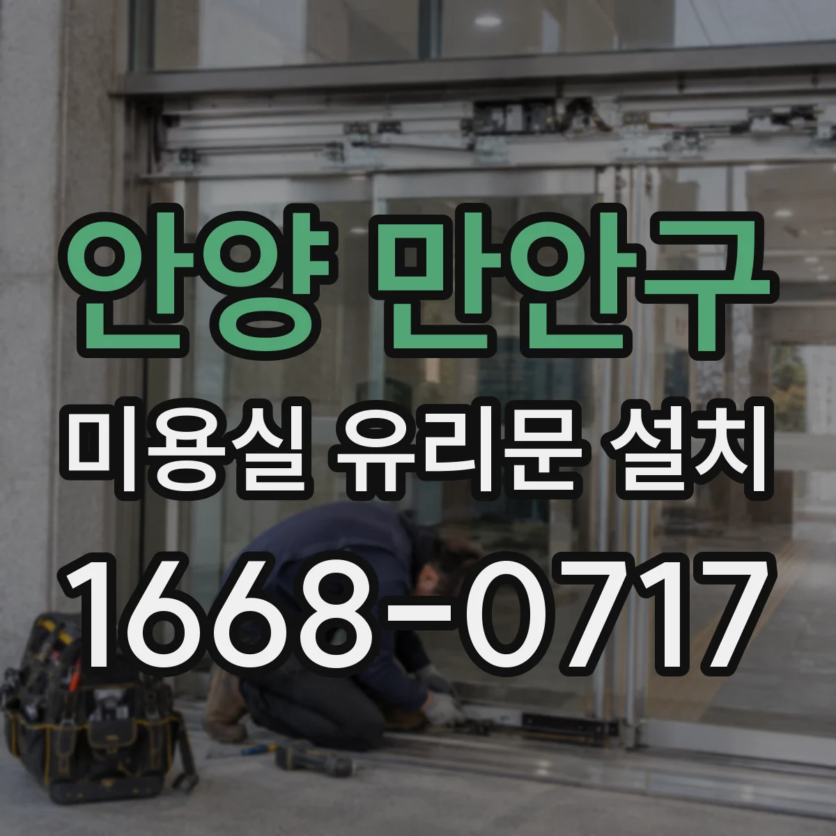 안양 만안구 미용실 유리문 설치 프레임 재질에 따른 소음 차이