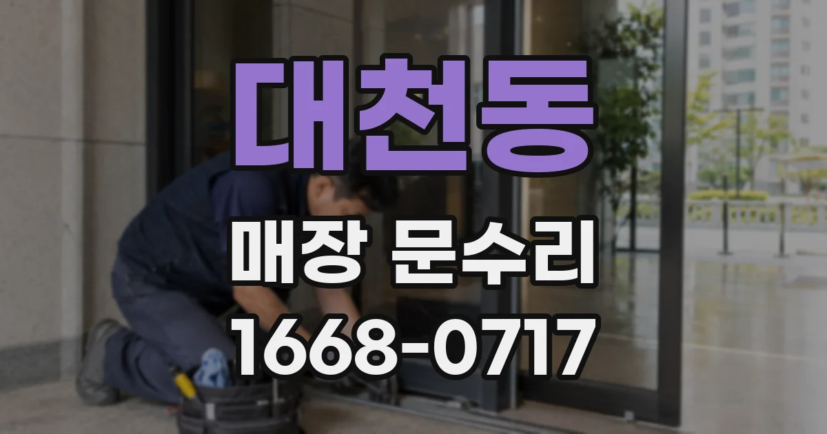대천동 매장 문수리