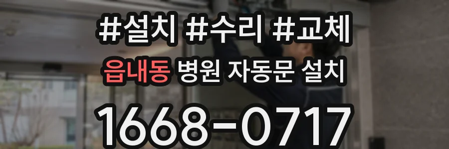 읍내동 병원 자동문 설치