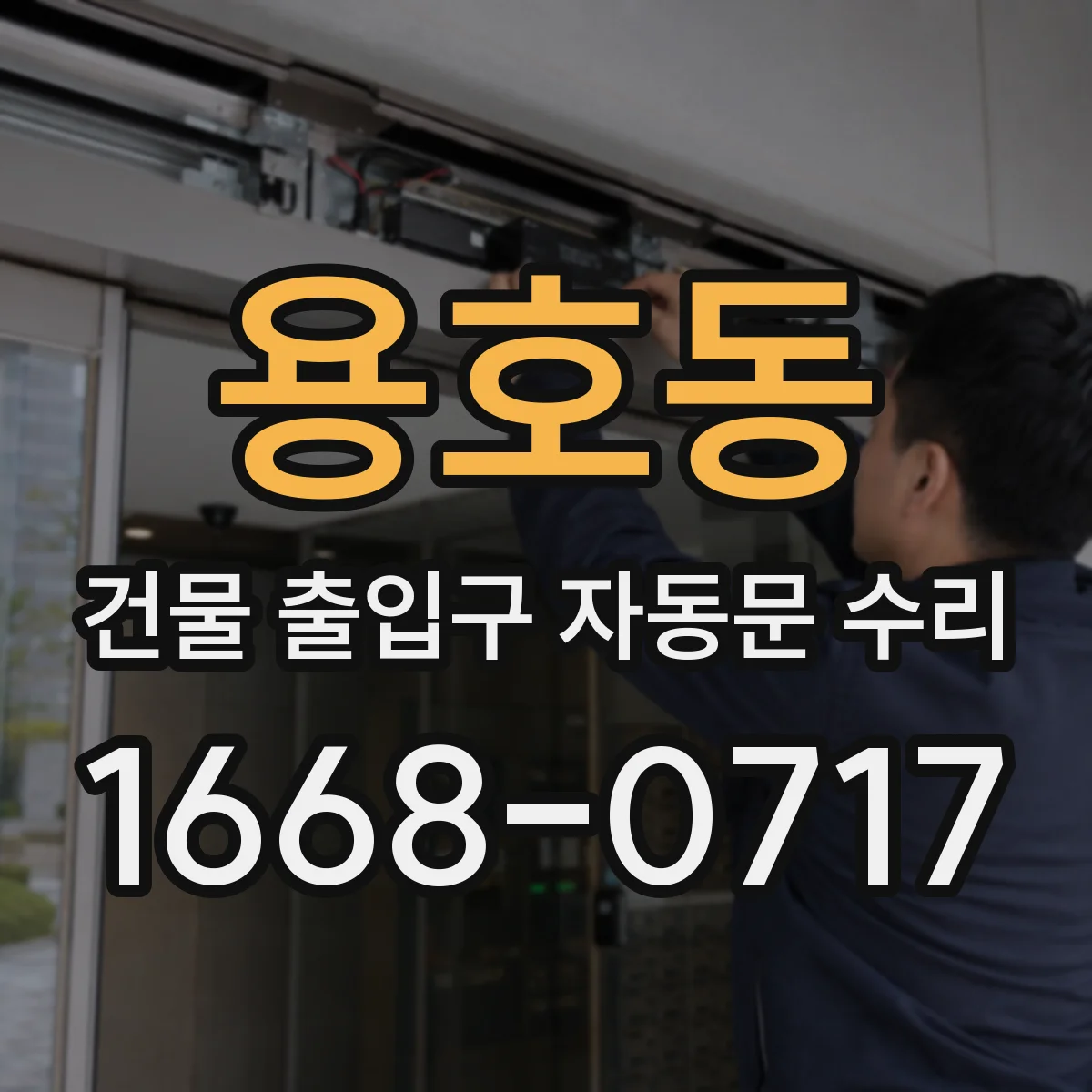 용호동 건물 출입구 자동문 수리