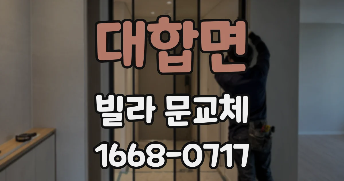 대합면 빌라 문교체