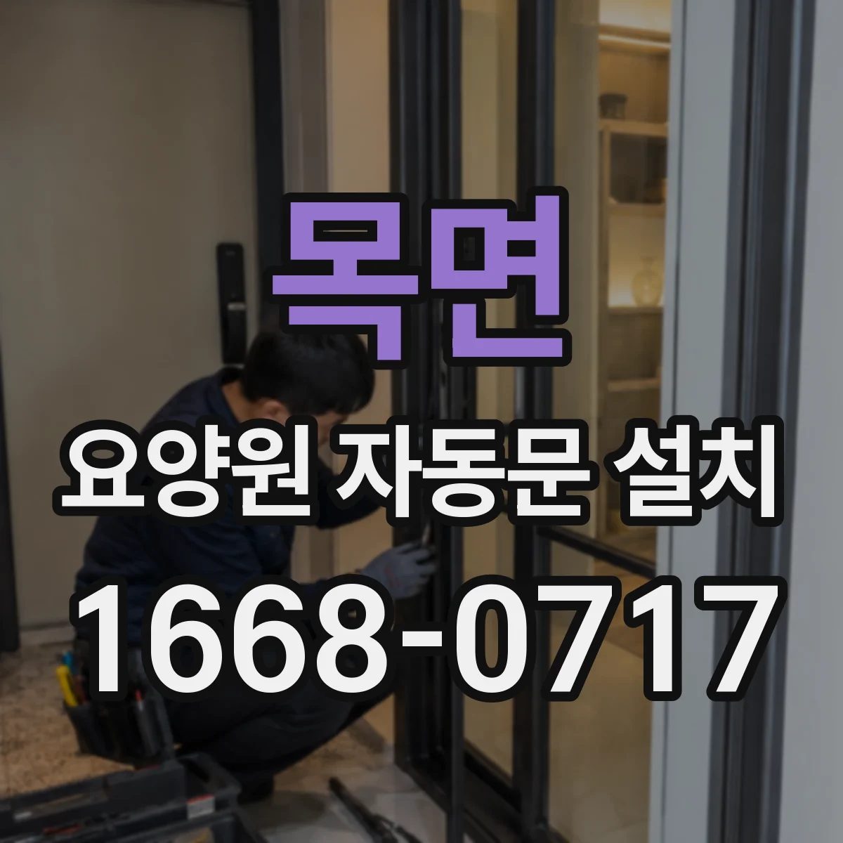 목면 요양원 자동문 설치