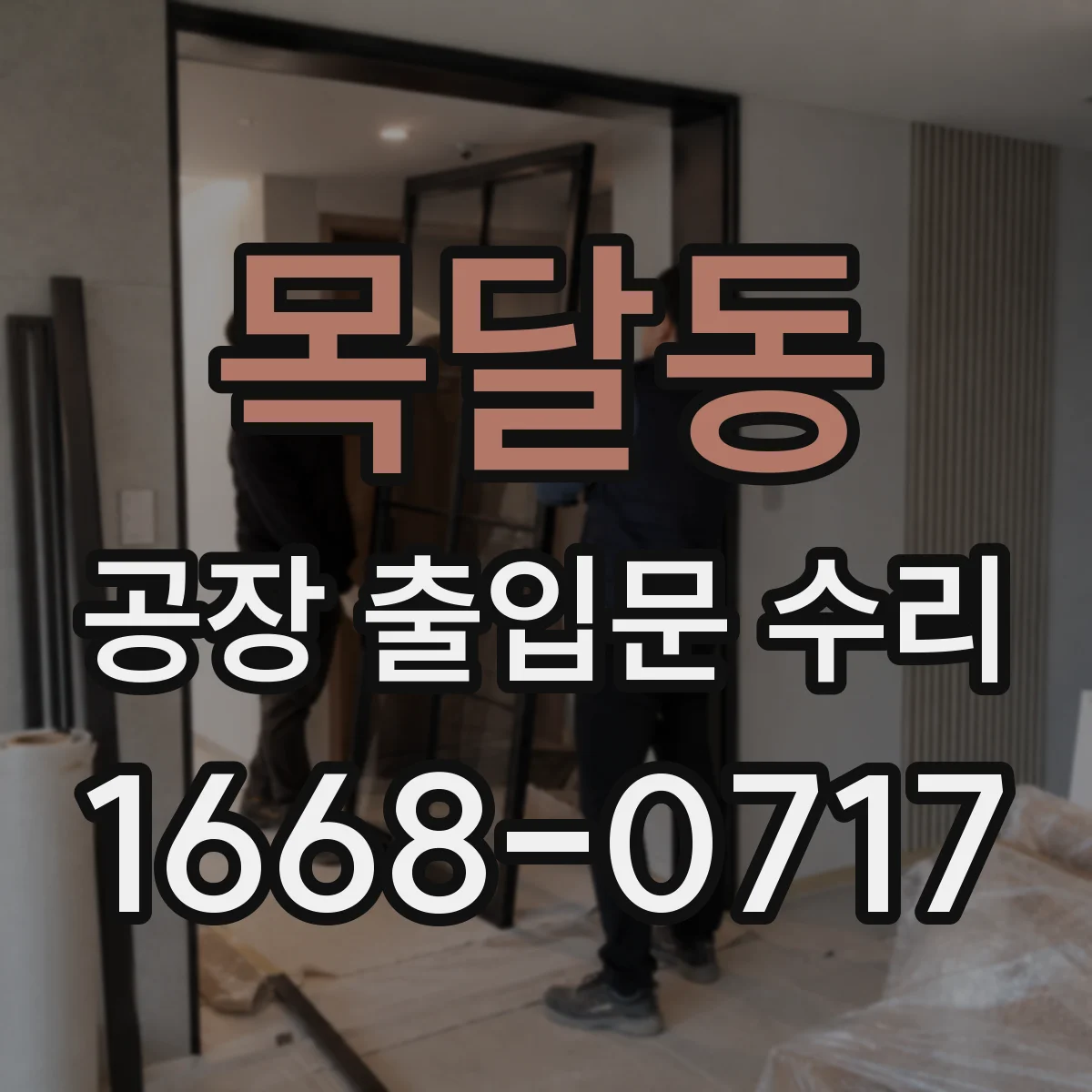 목달동 공장 출입문 수리
