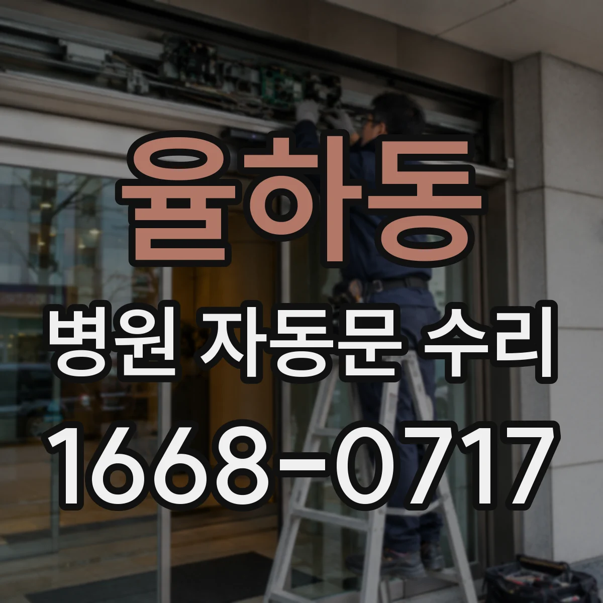 율하동 병원 자동문 수리