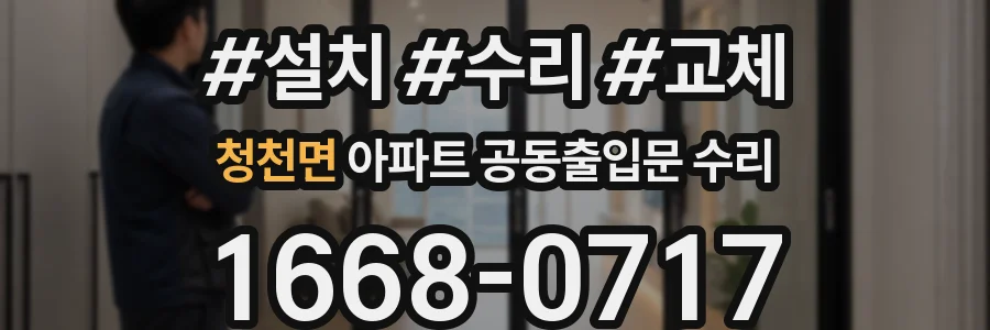 청천면 아파트 공동출입문 수리