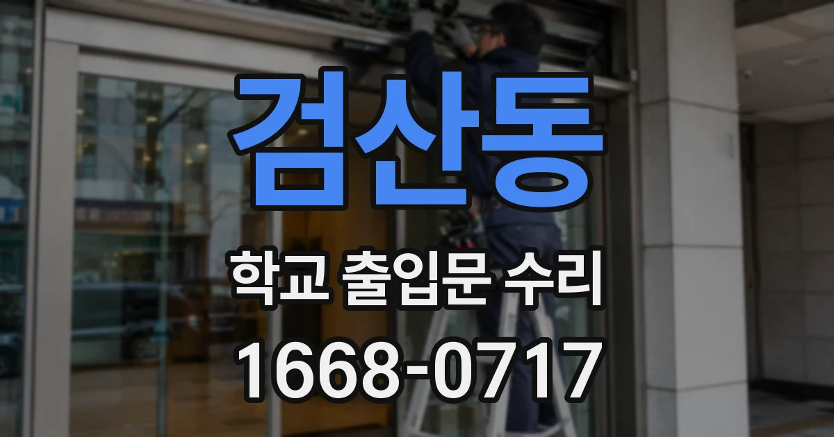 검산동 학교 출입문 수리