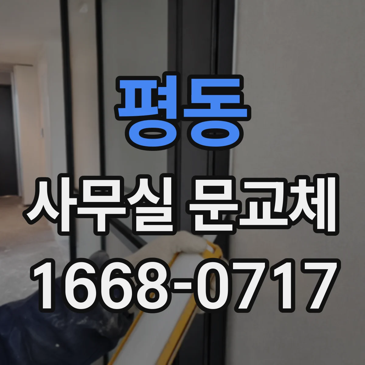 평동 사무실 문교체 전후 문 하부 기밀패킹 적용 효과 비교