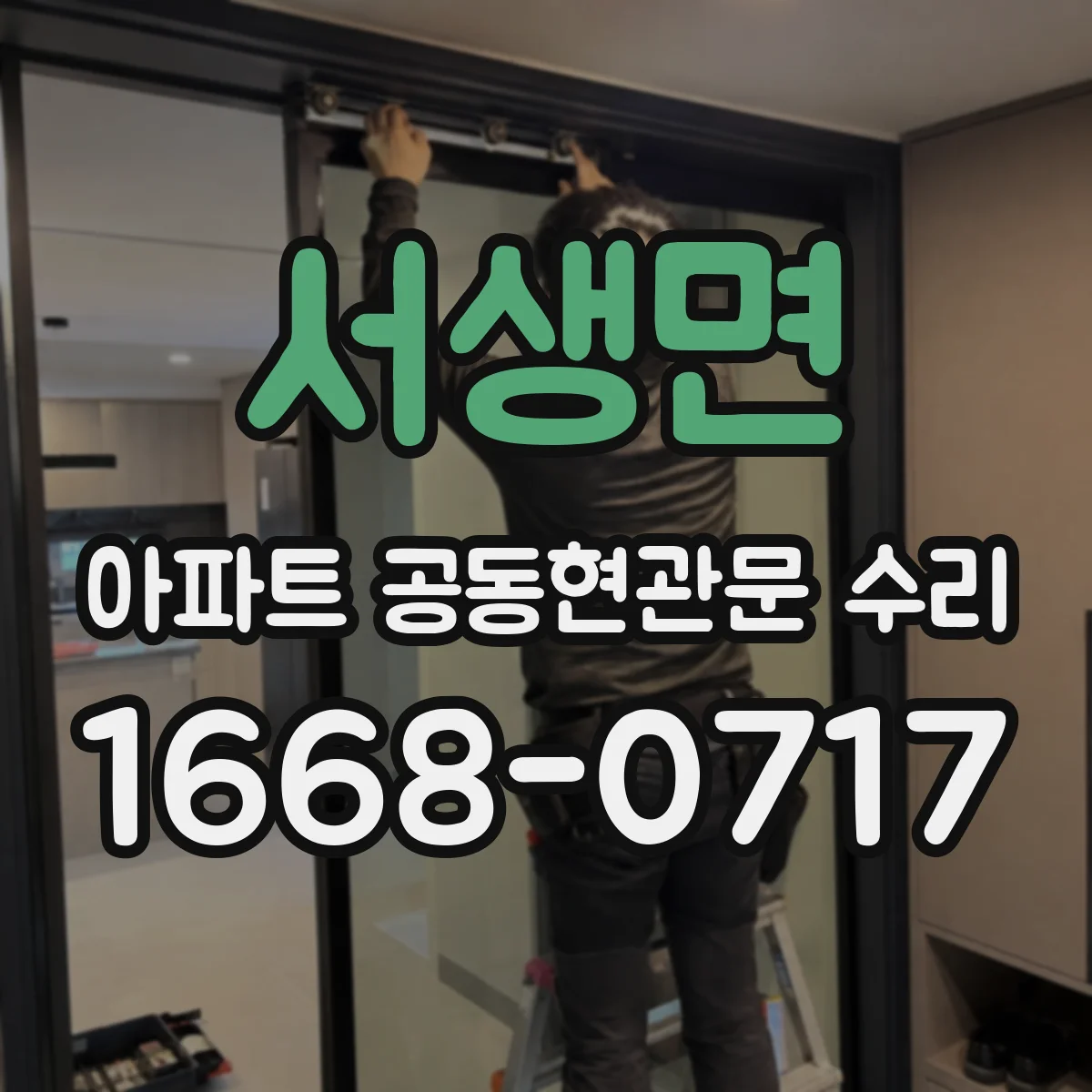 서생면 아파트 공동현관문 수리