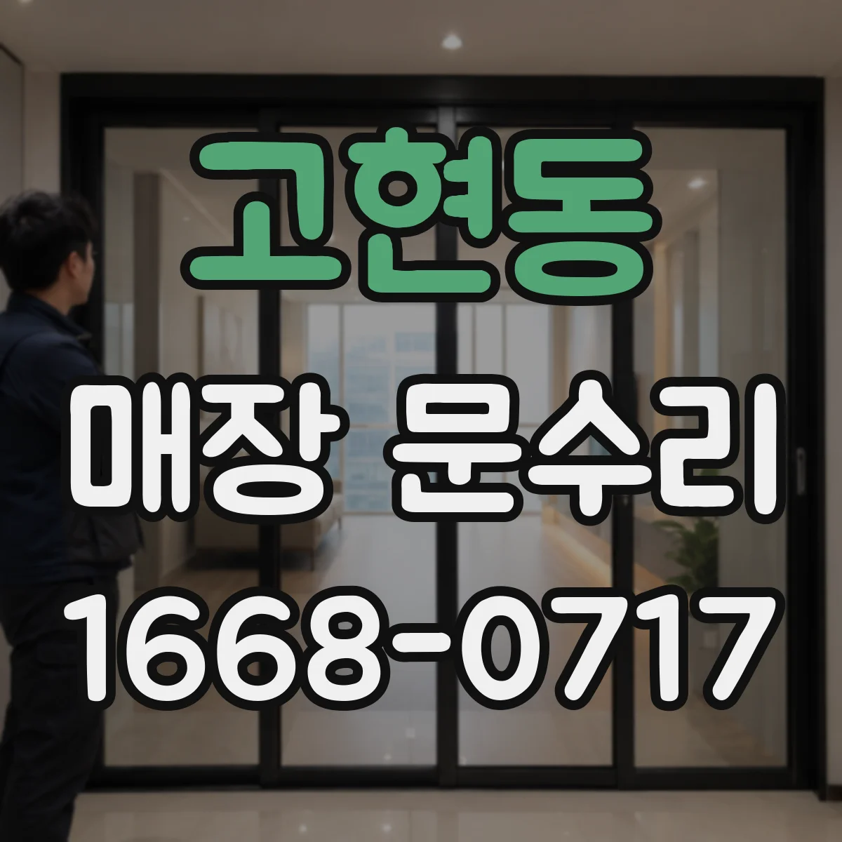 고현동 매장 문수리