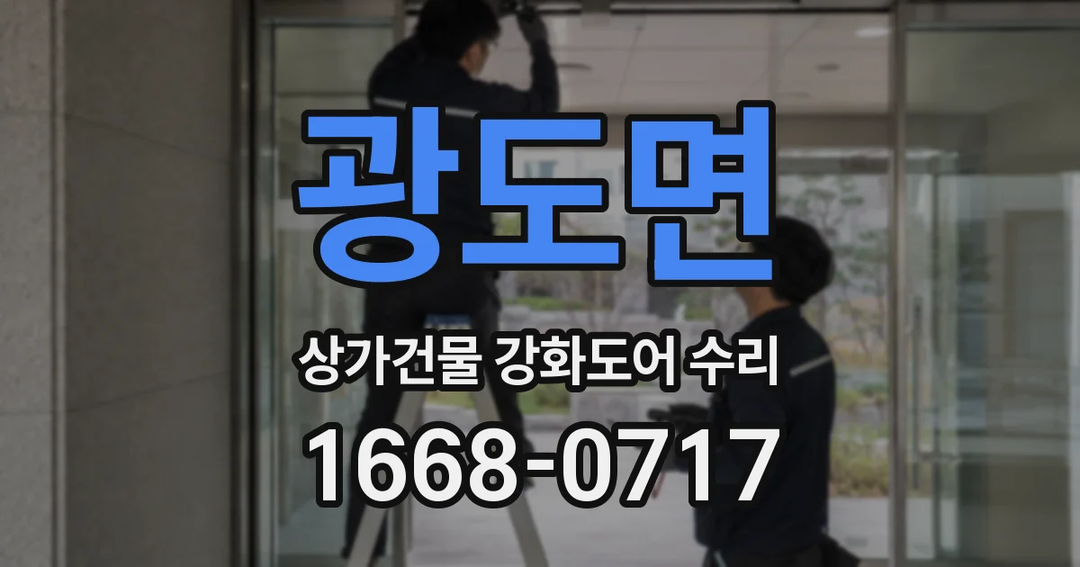 광도면 상가건물 강화도어 수리