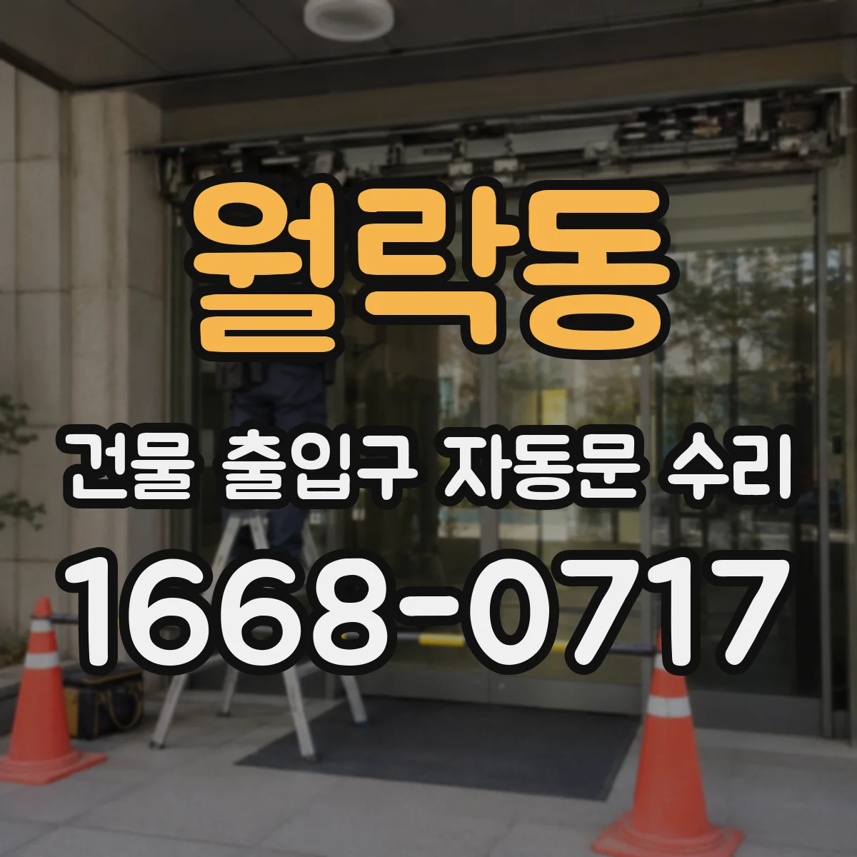 월락동 건물 출입구 자동문 수리