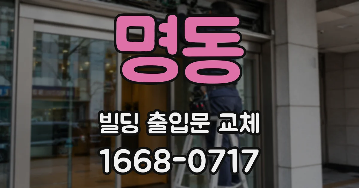 명동 빌딩 출입문 교체