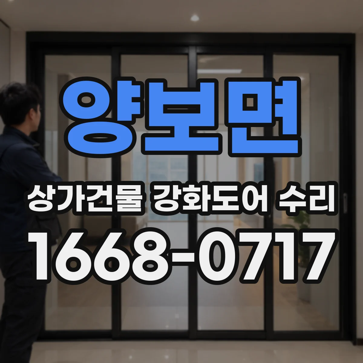 양보면 상가건물 강화도어 수리