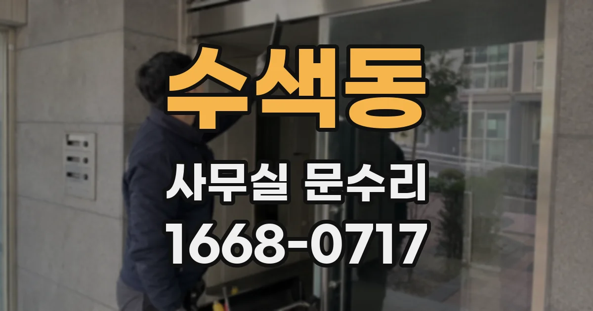 수색동 사무실 문수리