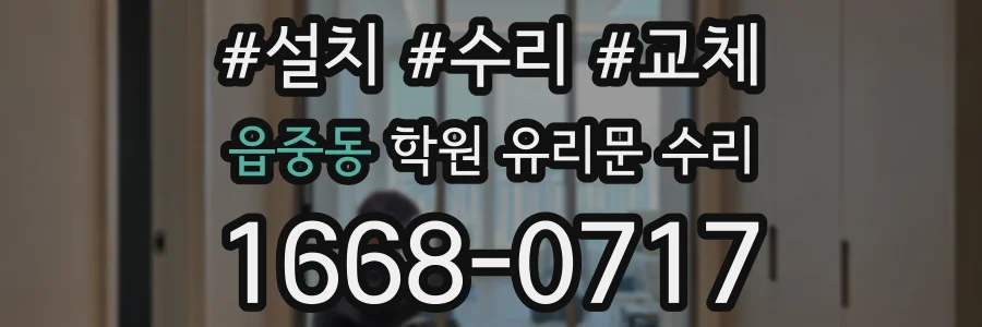 읍중동 학원 유리문 수리