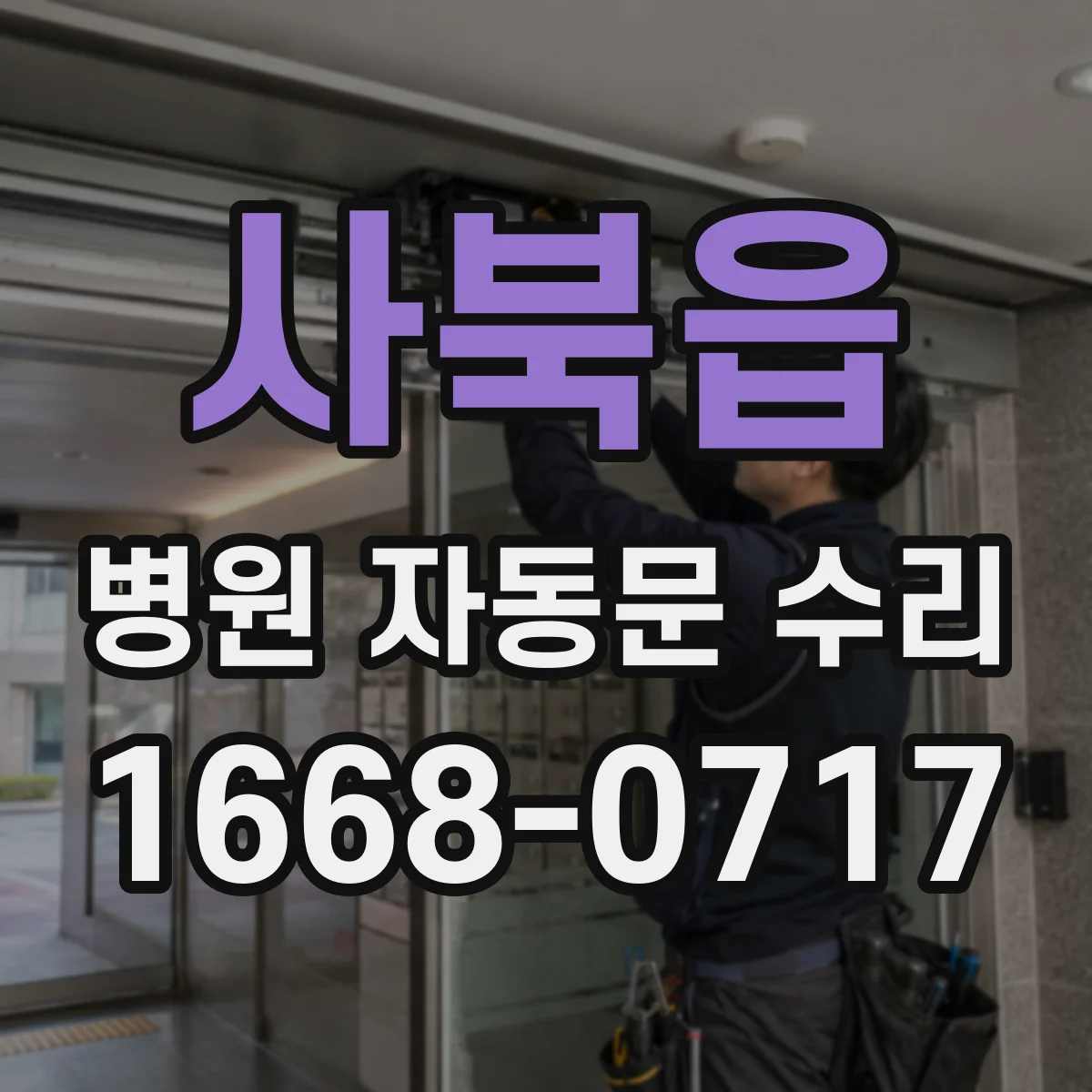 사북읍 병원 자동문 수리