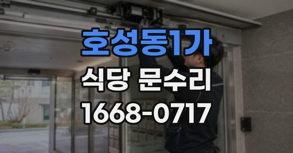 호성동1가 식당 문수리