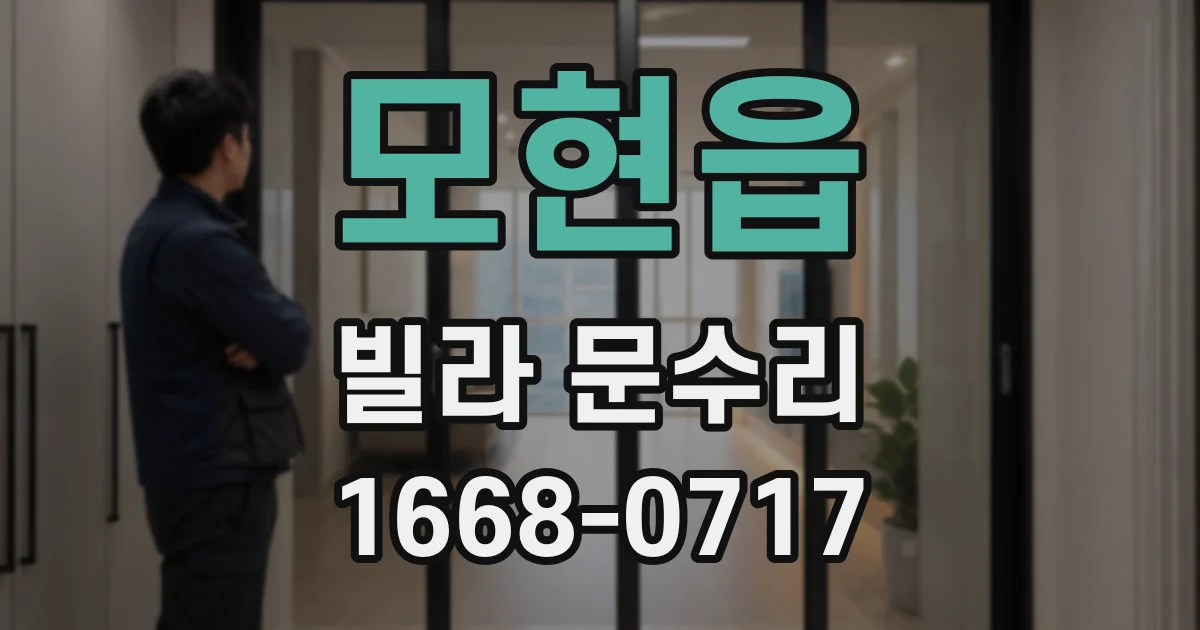 모현읍 빌라 문수리