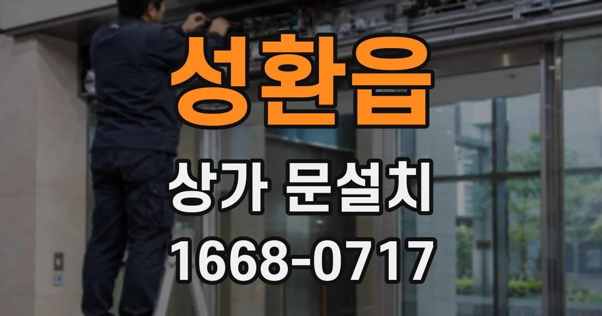 성환읍 상가 문설치