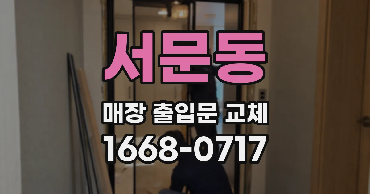 서문동 매장 출입문 교체