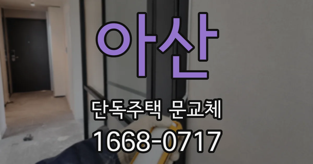 아산 단독주택 문교체