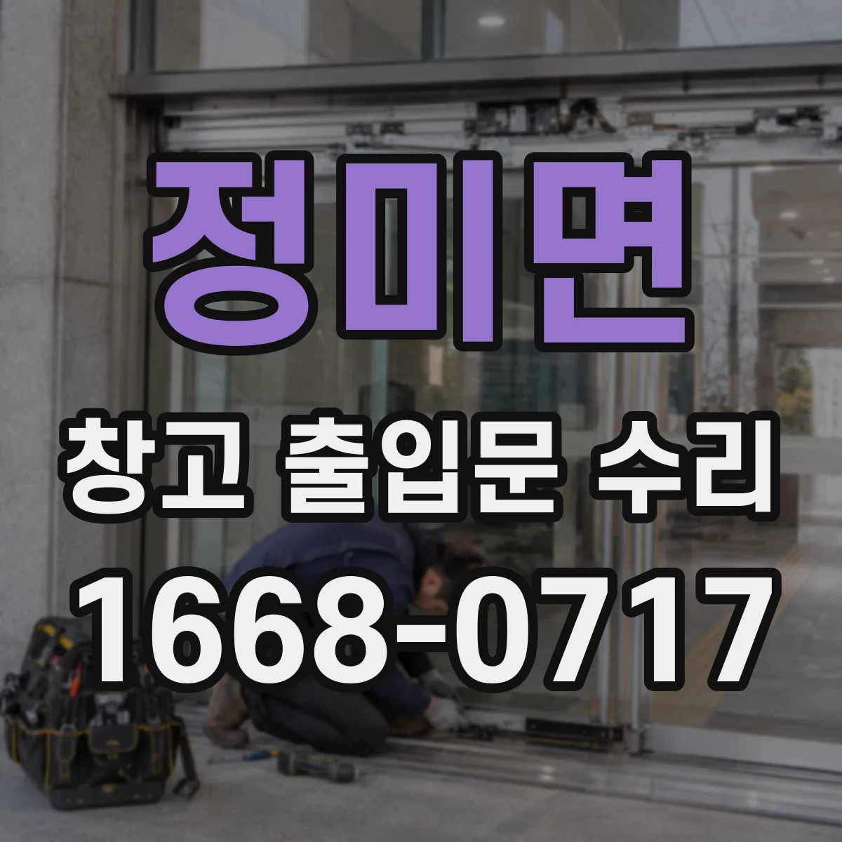 정미면 창고 출입문 수리