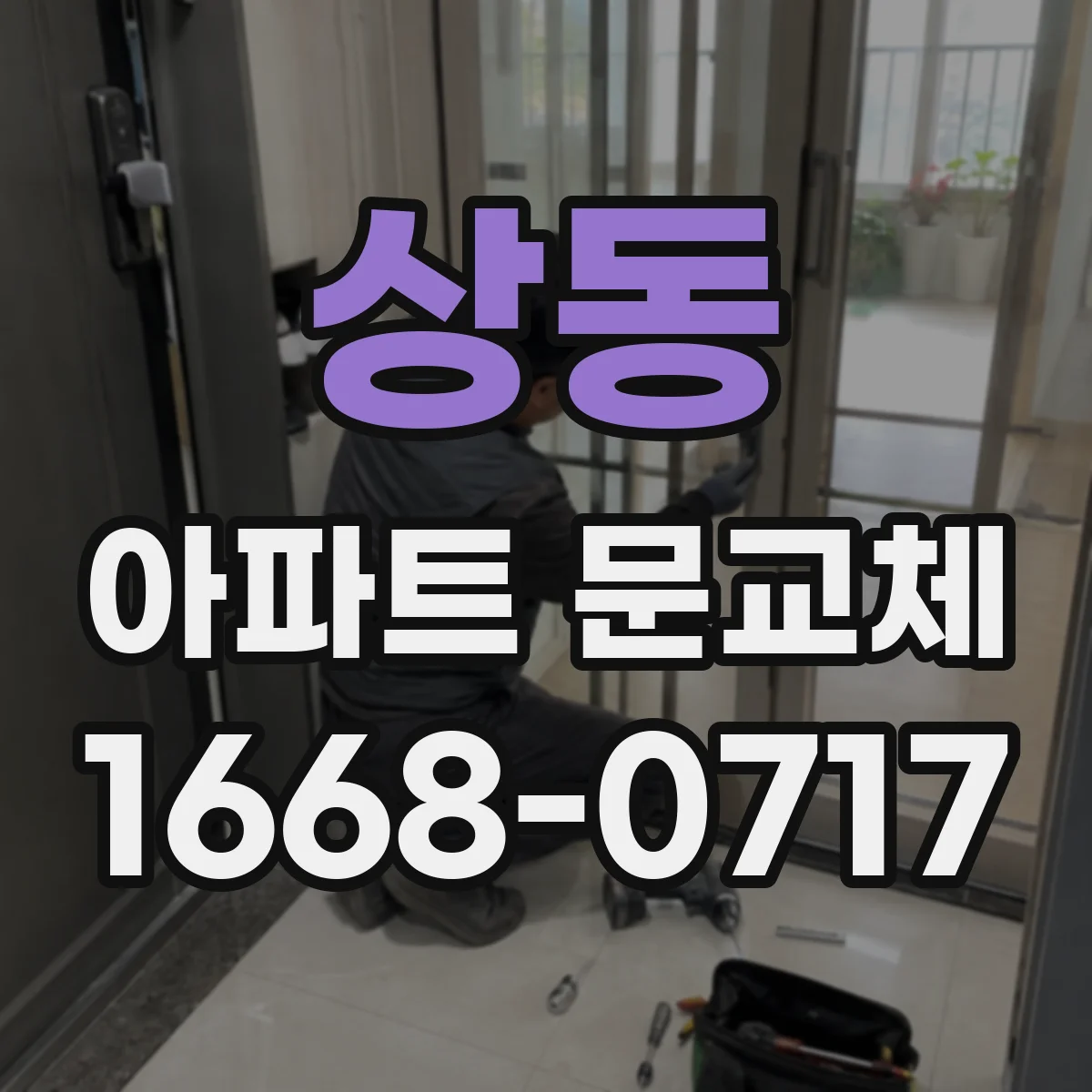 상동 아파트 문교체