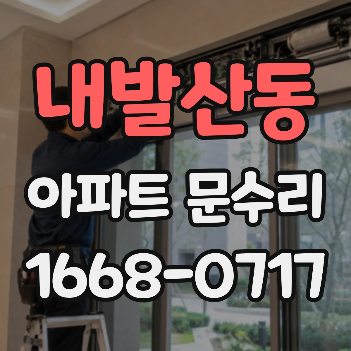내발산동 아파트 문수리