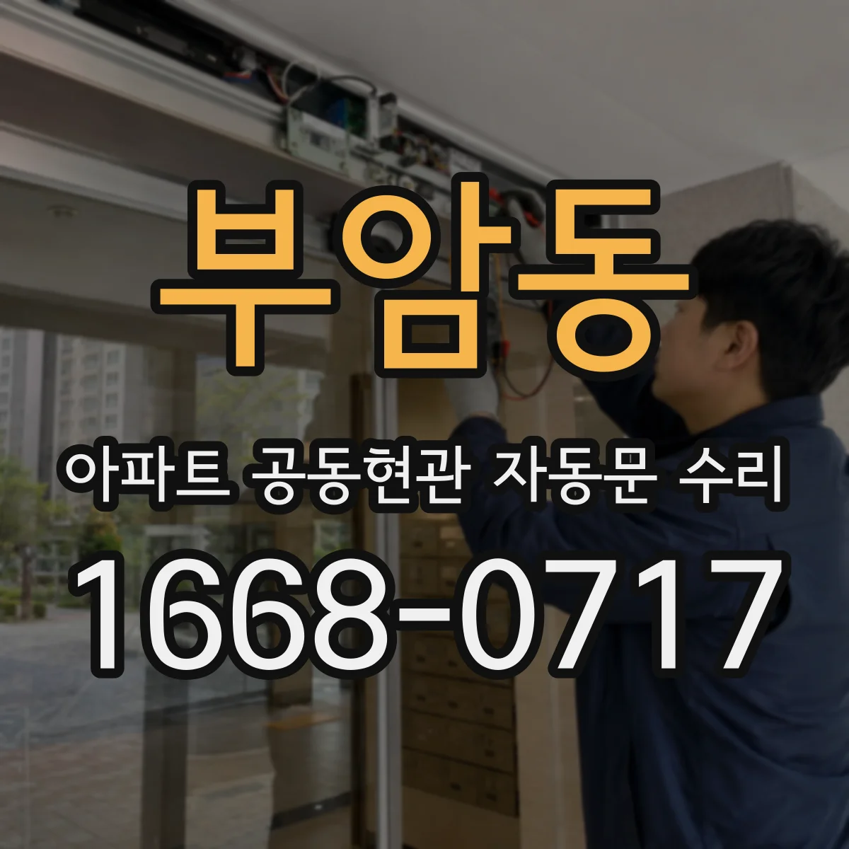 부암동 아파트 공동현관 자동문 수리