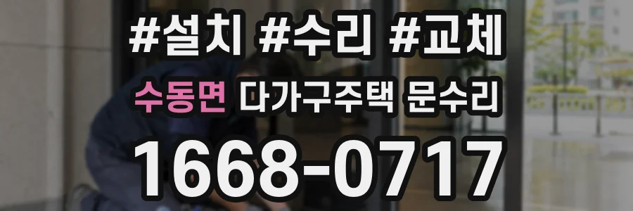 수동면 다가구주택 문수리