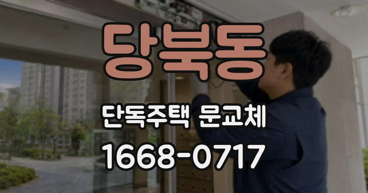 당북동 단독주택 문교체