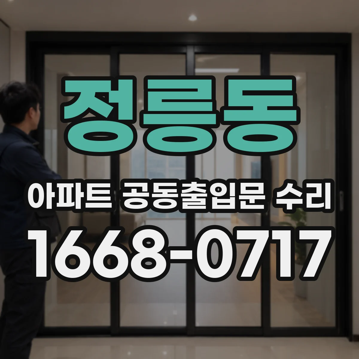 정릉동 아파트 공동출입문 수리