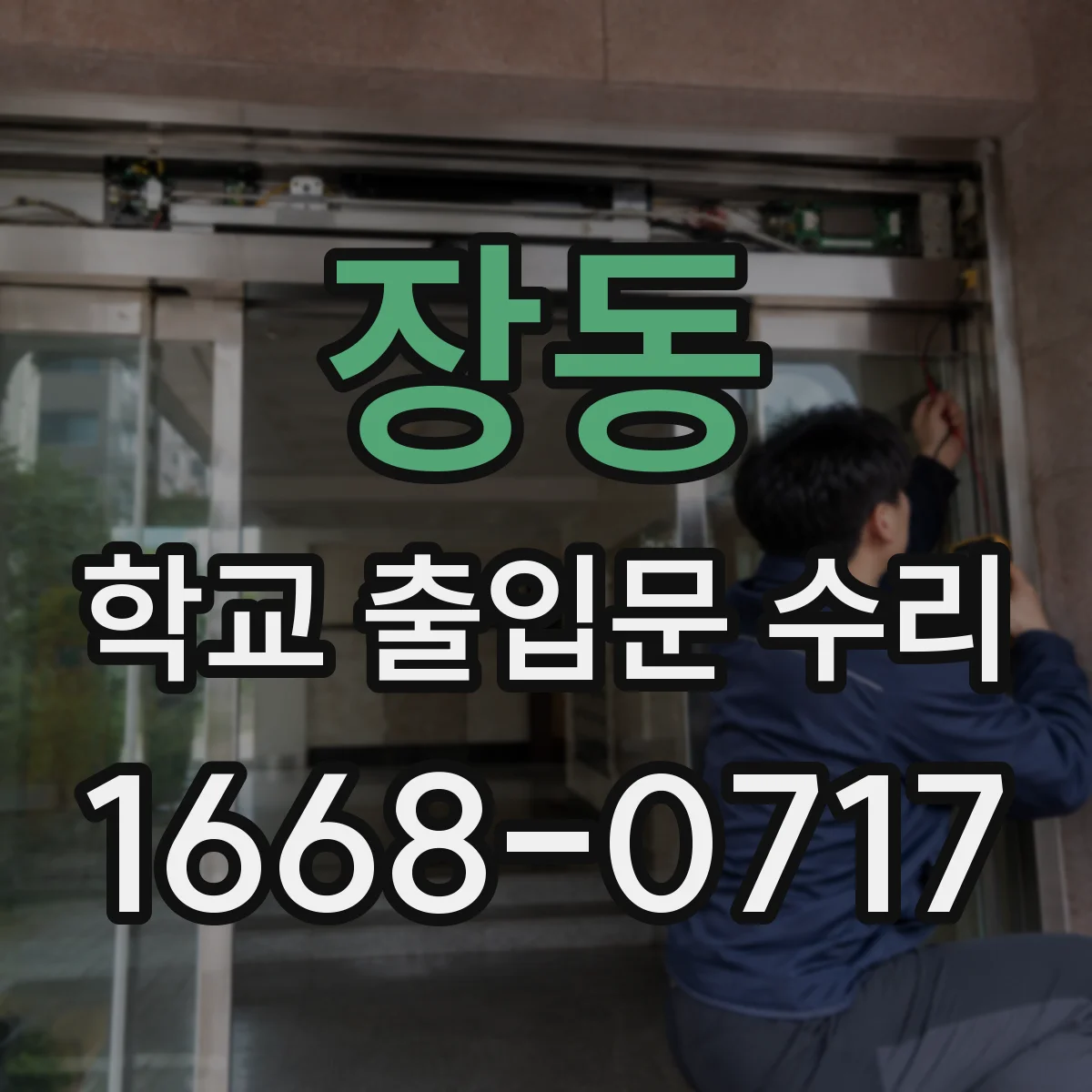 장동 학교 출입문 수리