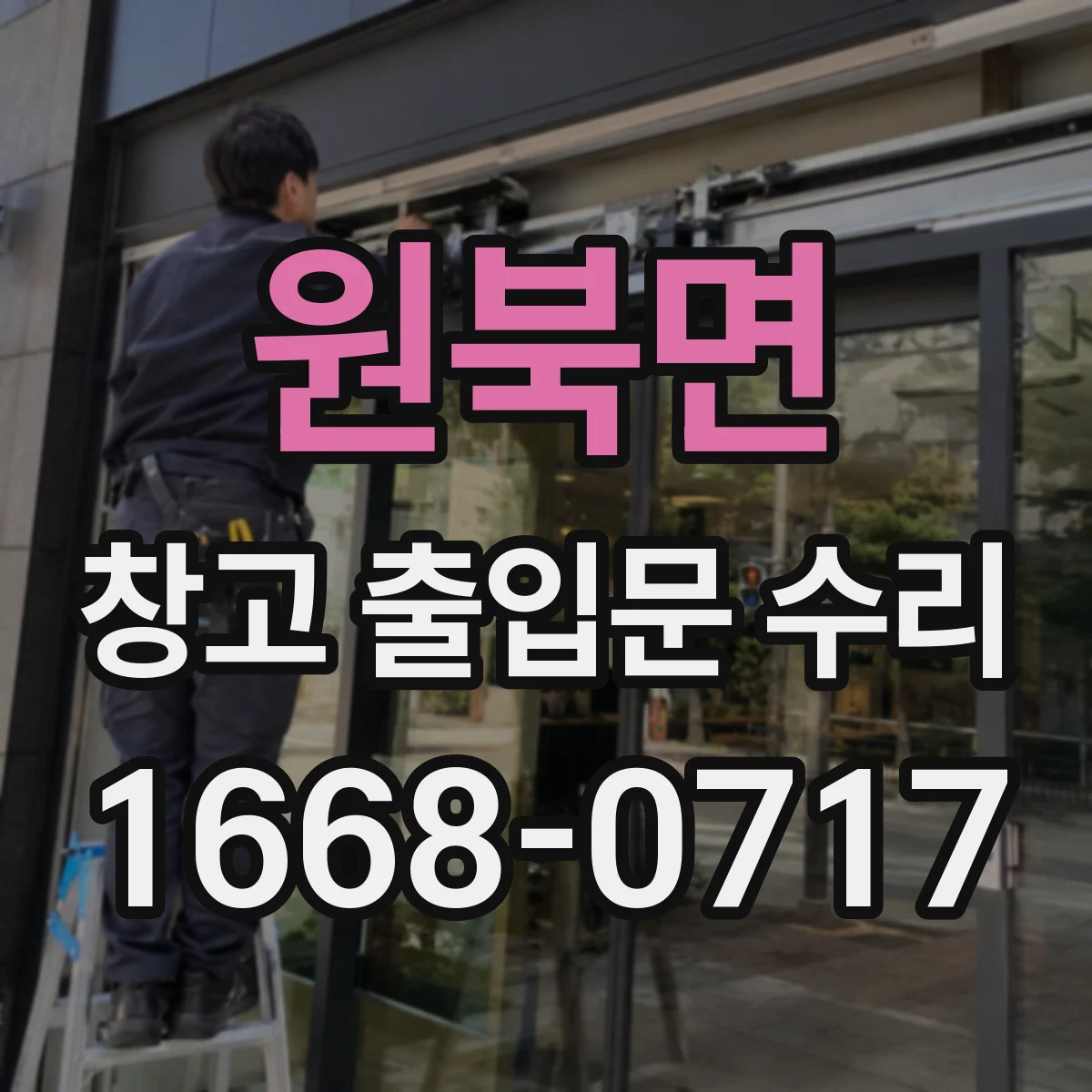 원북면 창고 출입문 수리