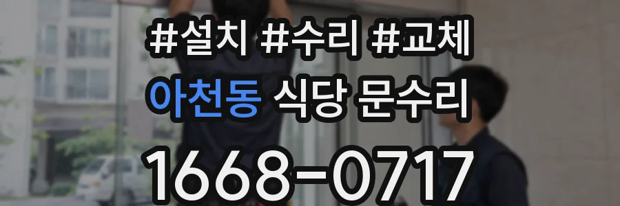 아천동 식당 문수리