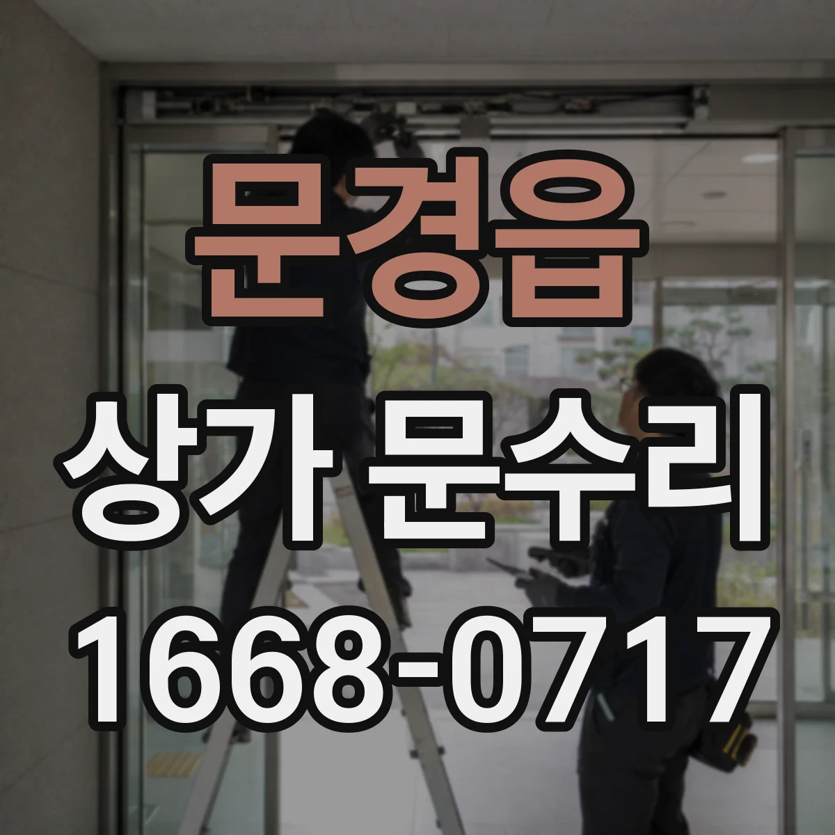 문경읍 상가 문수리