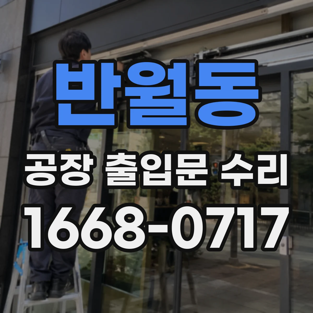 반월동 공장 출입문 수리