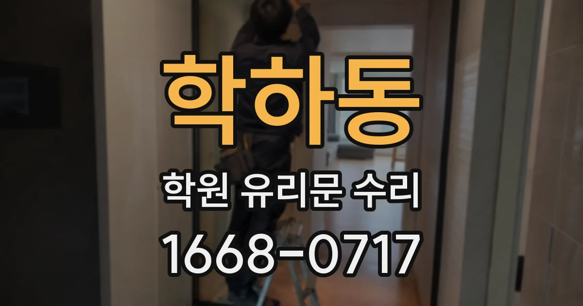 학하동 학원 유리문 수리