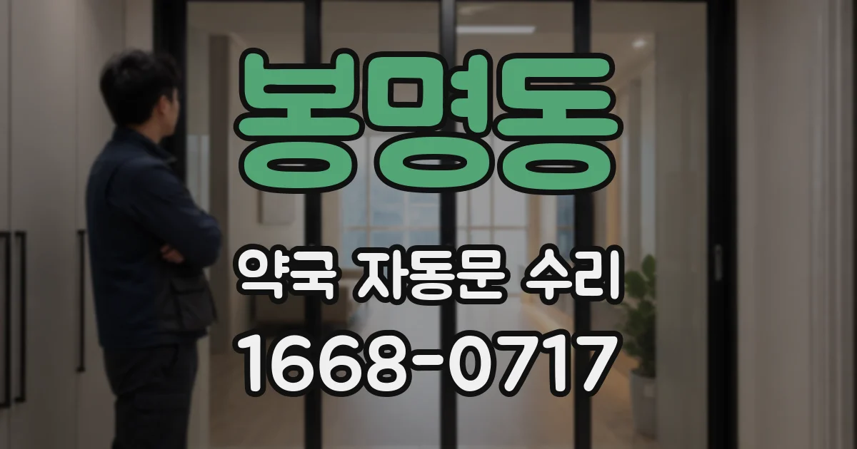 봉명동 약국 자동문 수리