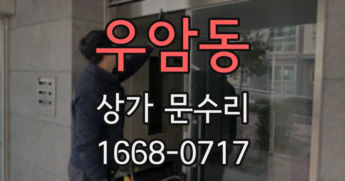 우암동 상가 문수리