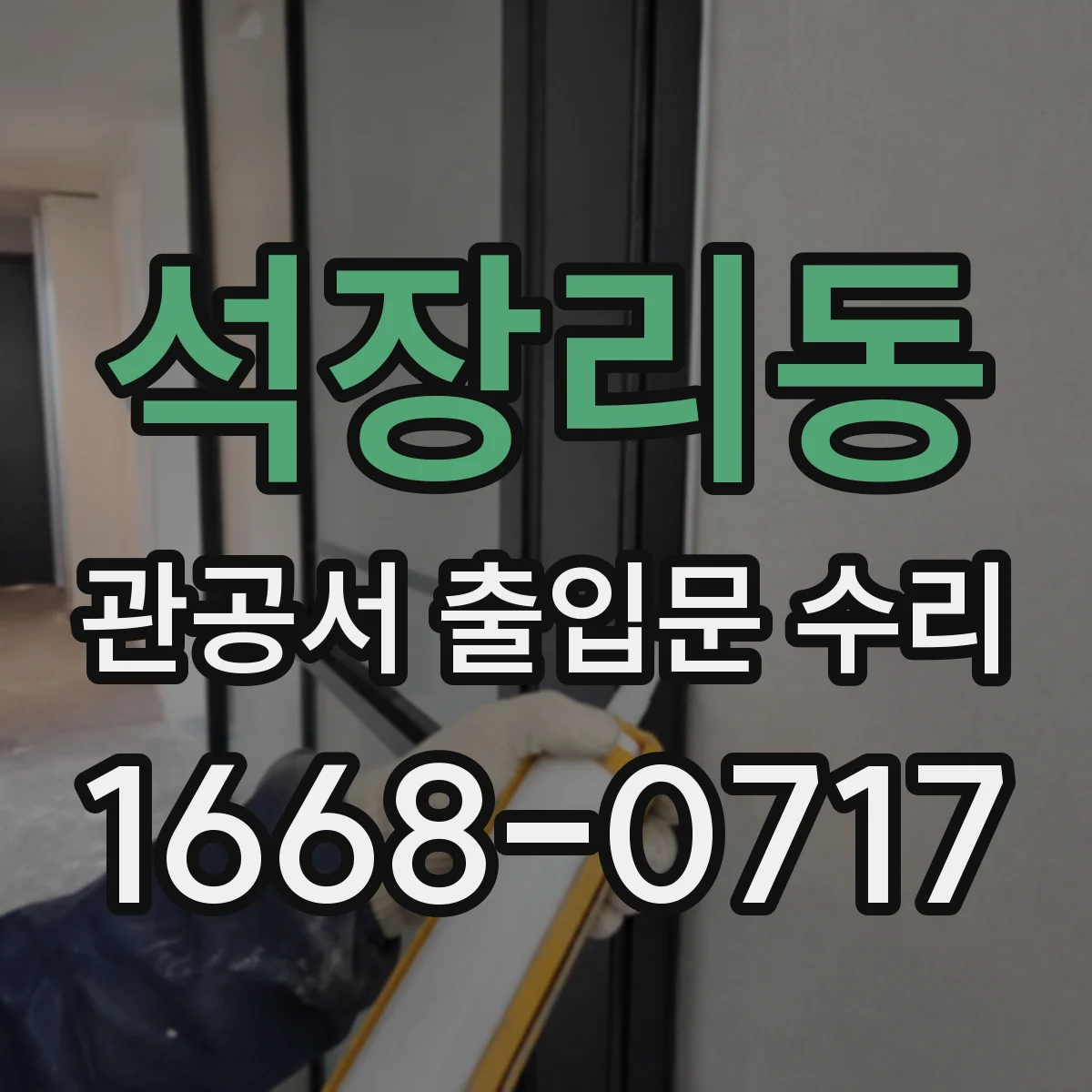 석장리동 관공서 출입문 수리