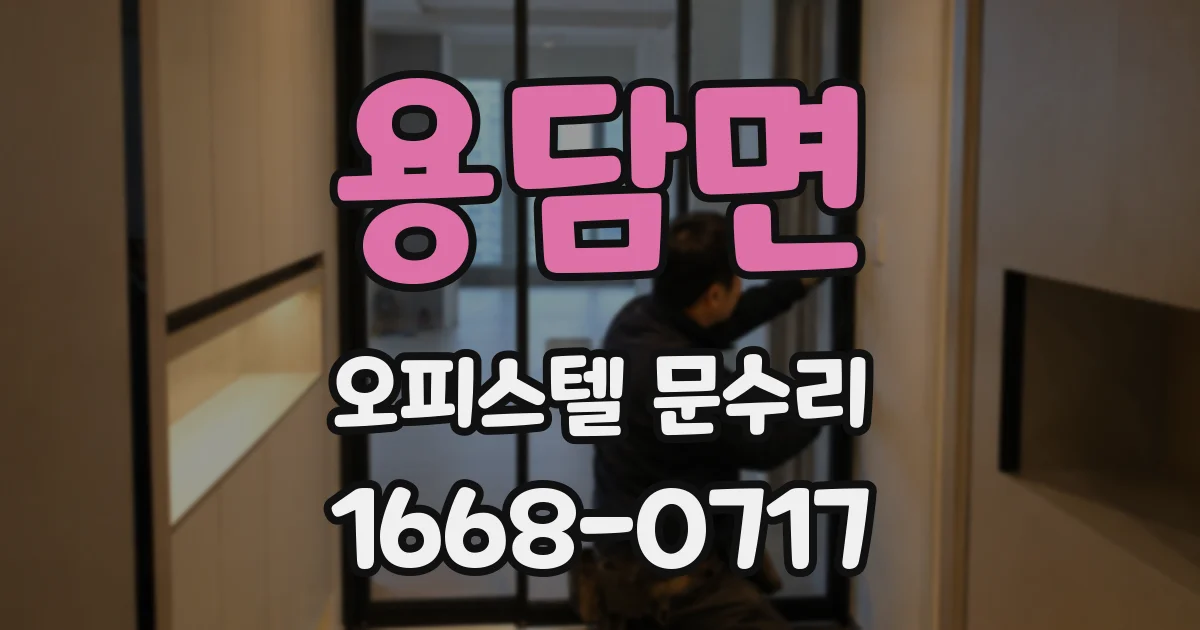 용담면 오피스텔 문수리