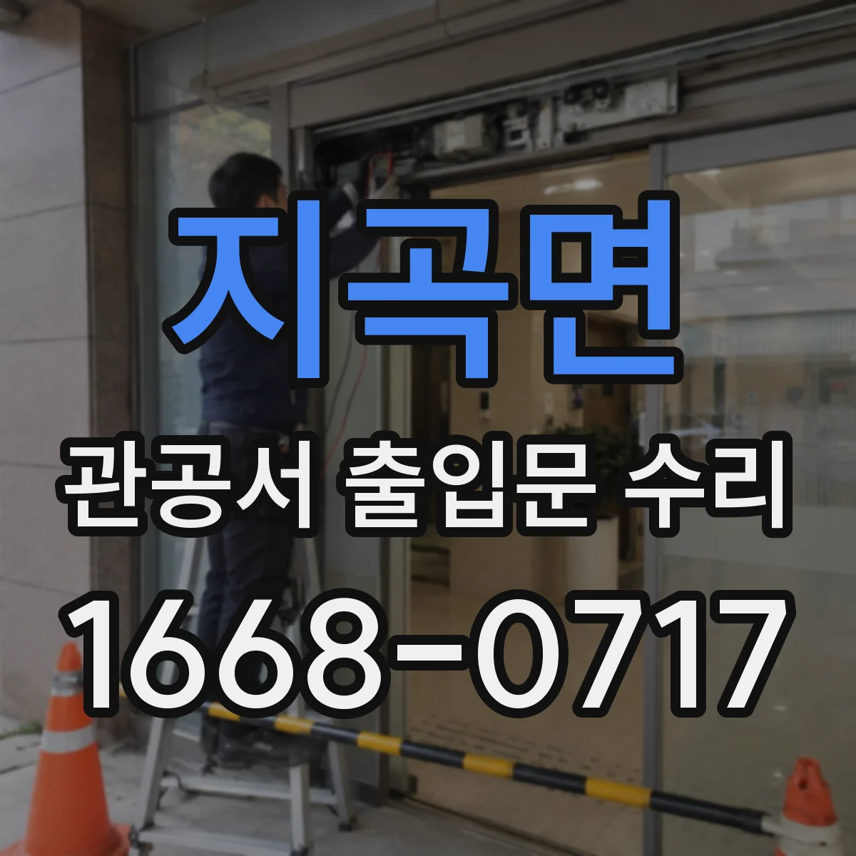 지곡면 관공서 출입문 수리