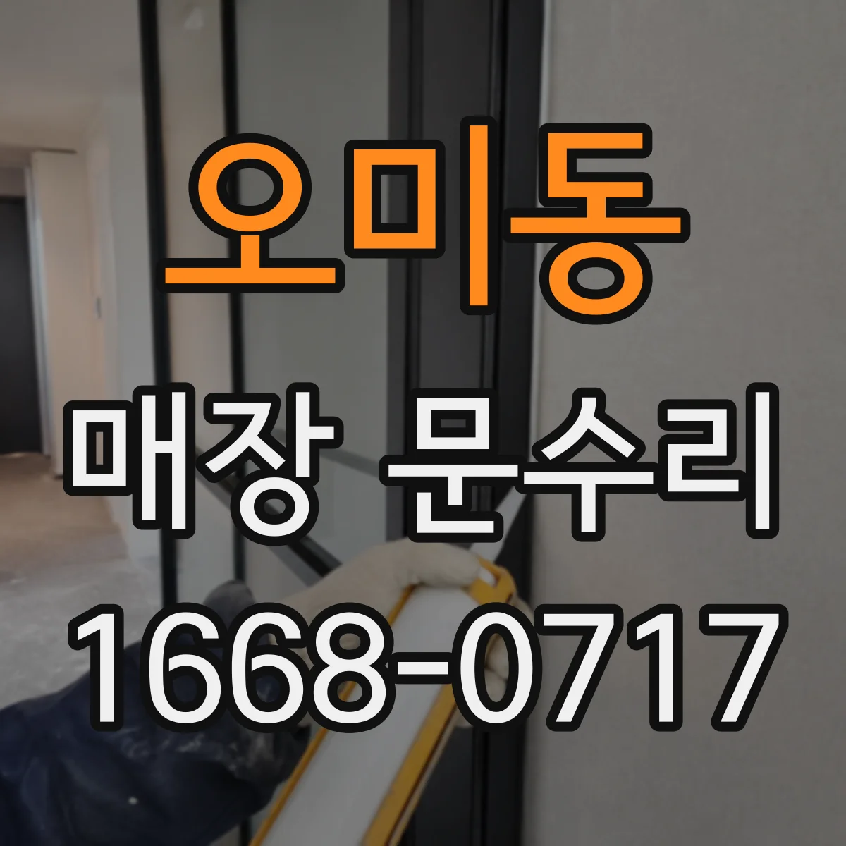 오미동 매장 문수리