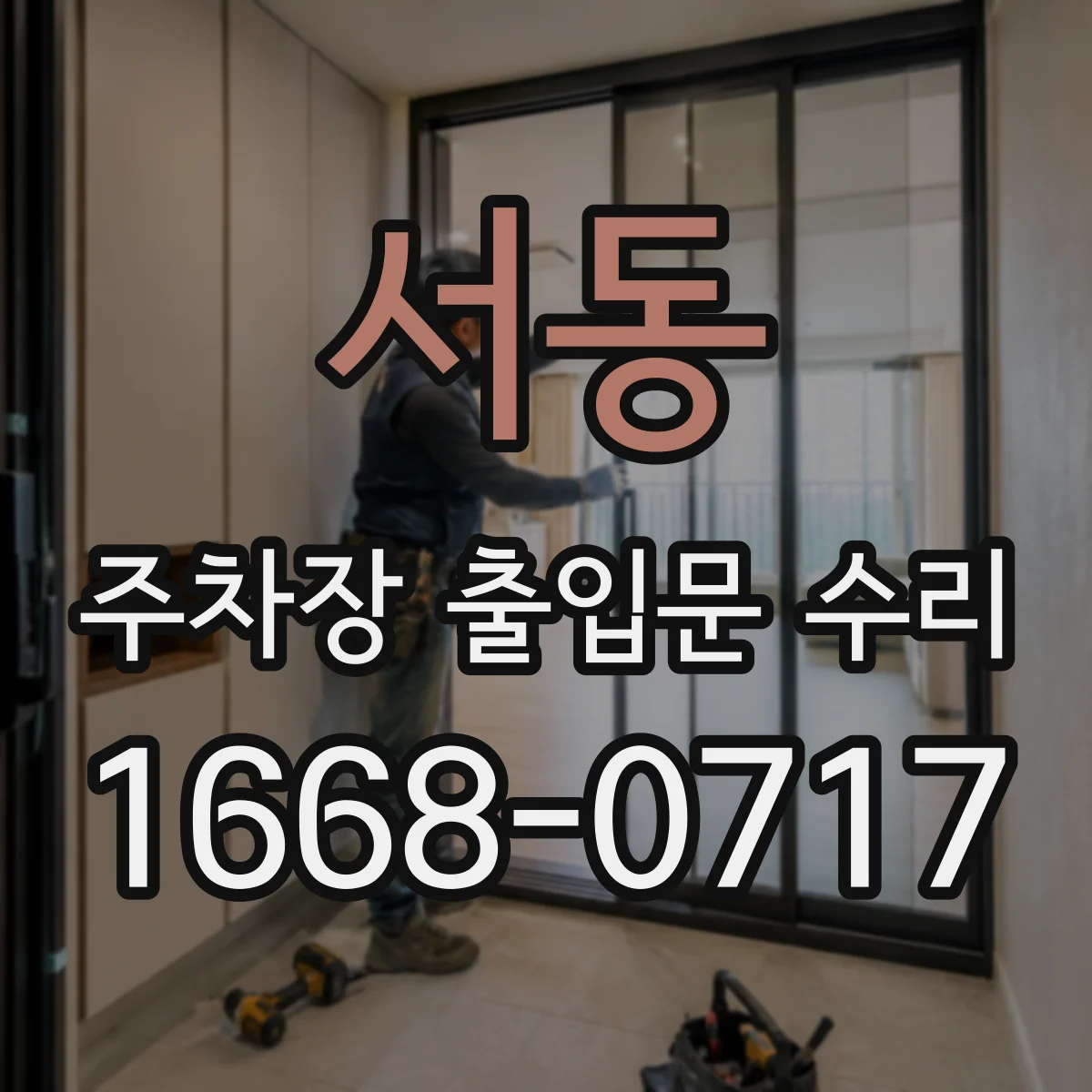 서동 주차장 출입문 수리