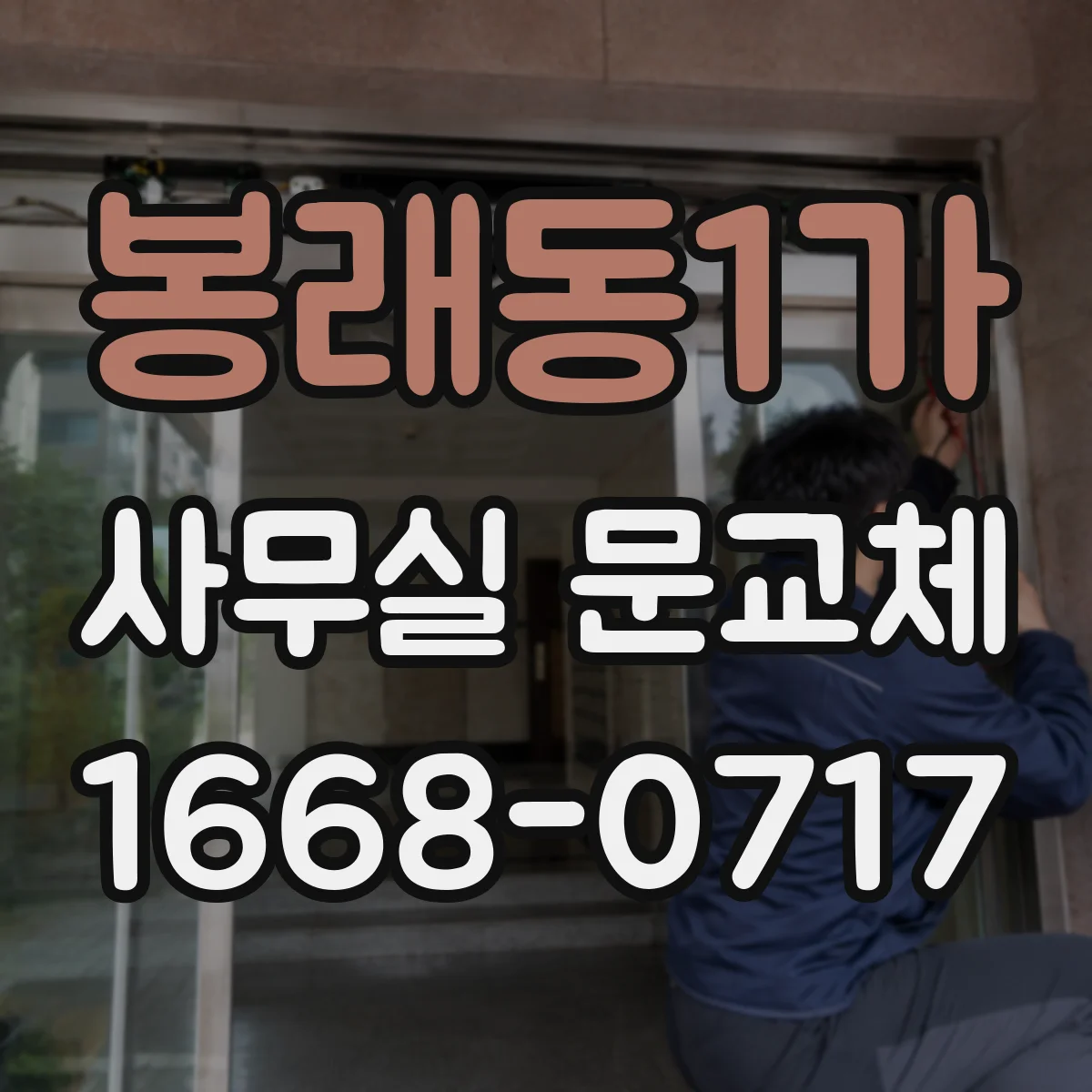 봉래동1가 사무실 문교체