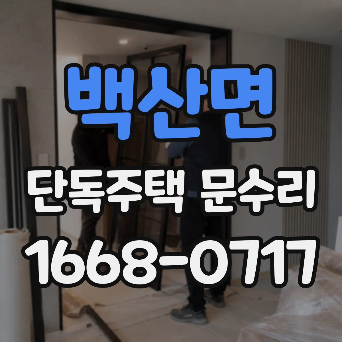 백산면 단독주택 문수리