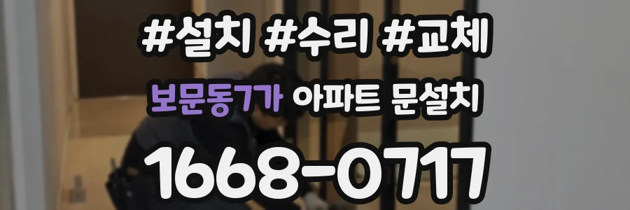 보문동7가 아파트 문설치