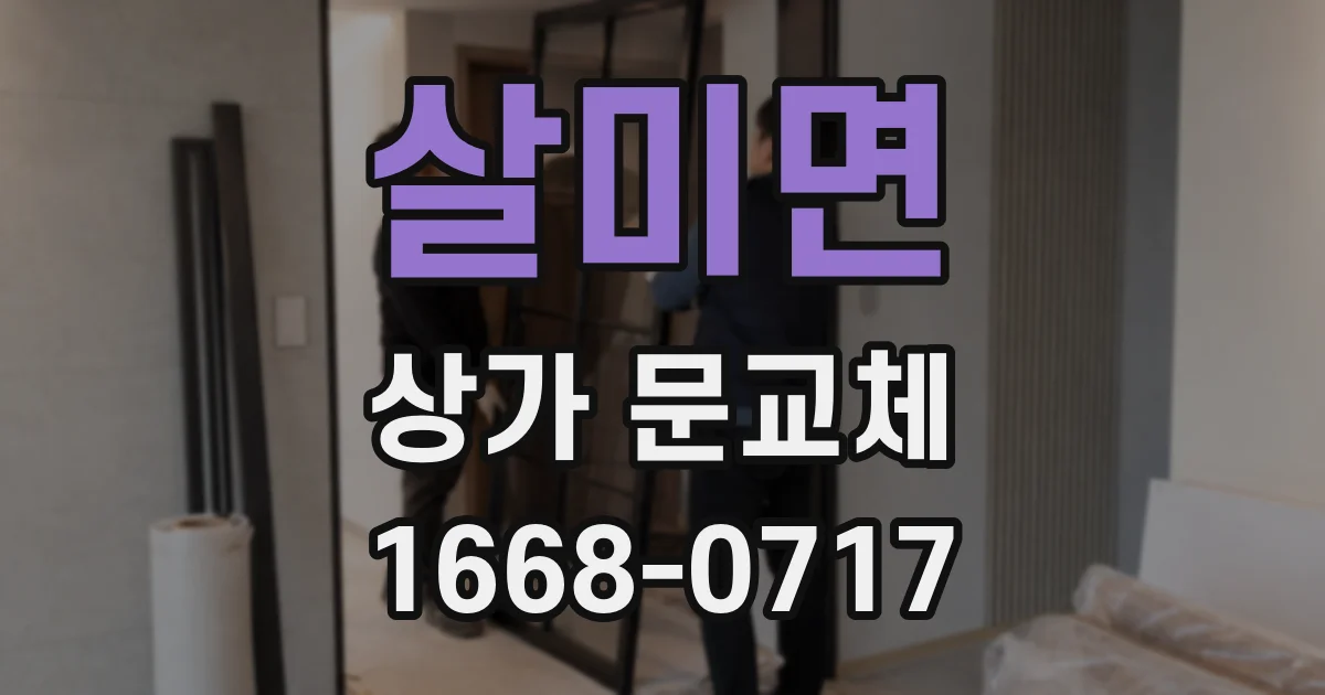 살미면 상가 문교체